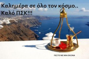 Read more about the article Καλημέρα Ελλάδα ,καλημέρα κόσμε…:)