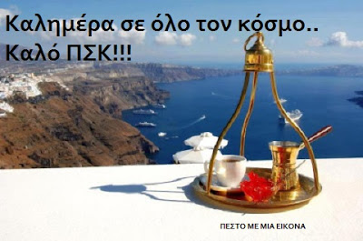 Καλημέρα Ελλάδα ,καλημέρα κόσμε…:)