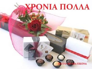 Read more about the article ΧΡΟΝΙΑ ΠΟΛΛΑ