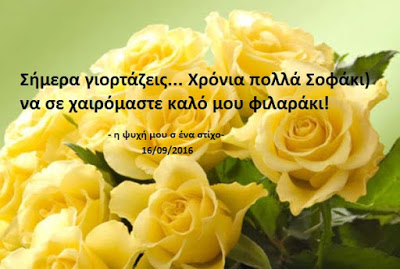 Σήμερα γιορτάζεις… Χρόνιασου πολλά Σοφάκι) να σε χαιρόμαστε καλό μου φιλαράκι!