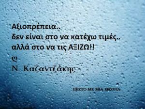 Read more about the article Αξιοπρέπεια.. δεν είναι στο να κατέχω τιμές.. αλλά στο να τις ΑΞΙΖΩ!!