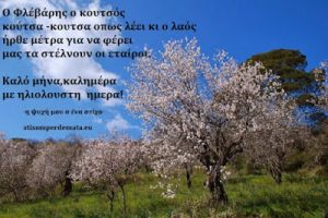 Read more about the article Καλό μήνα,καλημέρα με ηλιόλουστη  ημέρα,:)