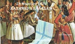 Read more about the article 25 Μαρτίου 1821. Καλημέρα Ελλάδα!!!