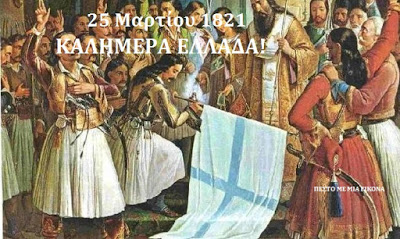 25 Μαρτίου 1821. Καλημέρα Ελλάδα!!!