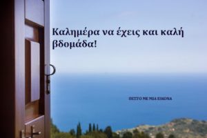 Read more about the article Καλημέρα να εχεις και καλή βδομάδα!