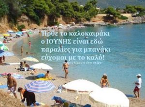 Read more about the article Ήρθε το καλοκαιράκι  ο ΙΟΥΝΗΣ είναι εδώ παραλίες για μπανάκι εύχομαι με το καλό!