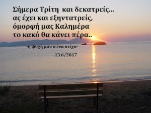 Read more about the article Τρίτη και δεκατρείς… Καλημέρα όμορφη χωρίς προλήψεις!