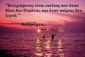 Read more about the article Καληνύχτα…