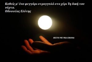 Read more about the article Καθείς μ’ ένα φεγγάρι στρογγυλό στο χέρι Τη δική του νύχτα. Οδυσσέας Ελύτης