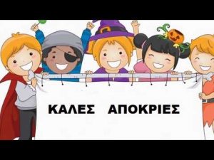 Read more about the article Καλές Απόκριες!(video)