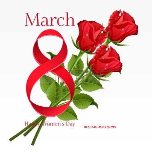 8 Μαρτίου-Παγκόσμια Ημέρα της Γυναίκας(VIDEO)