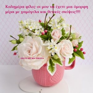 Read more about the article Καλημέρα φίλες-οι μου να έχετε μια όμορφη μέρα με χαμόγελα και θετικές σκέψεις!!!!