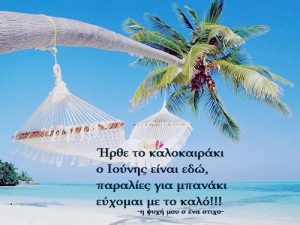 Read more about the article Καλώς ήρθες Ιούνιε!!! Καλό μήνα σε όλους!!!!