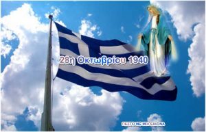 Read more about the article 28η Οκτωβρίου 1940:«Χρόνια Πολλά Ελλάδα μου»!