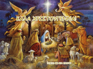 Read more about the article Καλά Χριστούγεννα! (κινούμενες εικόνες)