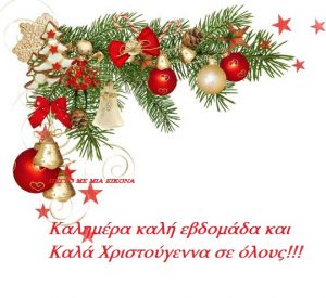 Read more about the article Καλημέρα καλή εβδομάδα και Καλά Χριστούγεννα σε όλους!!!