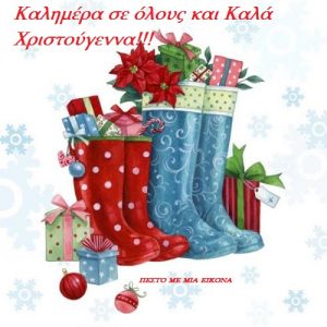 Read more about the article Καλημέρα σε όλους και Καλά Χριστούγεννα!!!