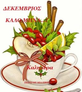 Read more about the article ΔΕKEΜΒΡΙΟΣ: Καλημέρα και καλό μήνα…!