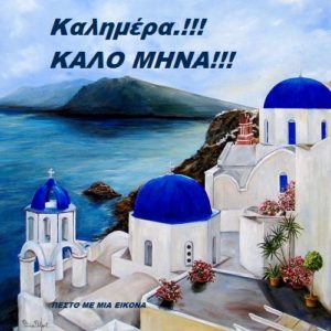 Read more about the article Καλημέρα και Καλό Μήνα!!! (ΕΙΚΟΝΕΣ)