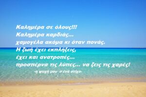 Read more about the article Καλημέρα σε όλους(video-stixoi)