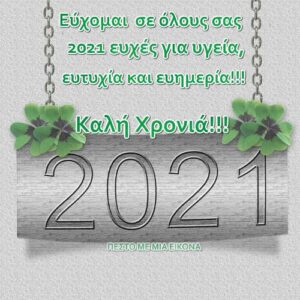 Read more about the article Εικόνες για το 2021. Καλή Χρονιά με υγεία!