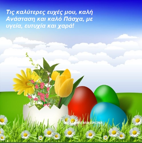 Εύχομαι Καλό Πάσχα, καλή Ανάσταση..!!(εικόνες)