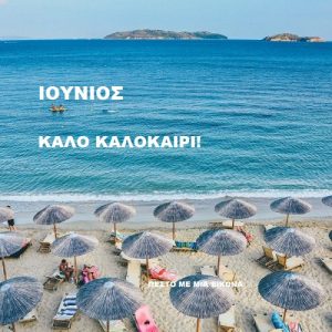 Read more about the article Ιούνιος-Καλώς ήρθες Καλοκαίρι!!! Hello Summer!!!