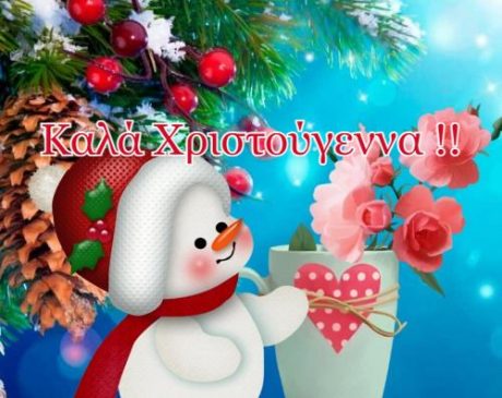 Read more about the article Εικόνες Για Καλά Χριστούγεννα Merry Christmas