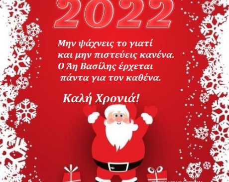 Read more about the article Εικόνες για το νέο έτος 2022!  Καλή Χρονιά!