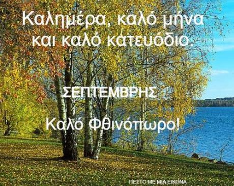 Read more about the article ΣΕΠΤΕΜΒΡΗΣ: Καλημέρα, καλό μήνα και καλό κατευόδιο.