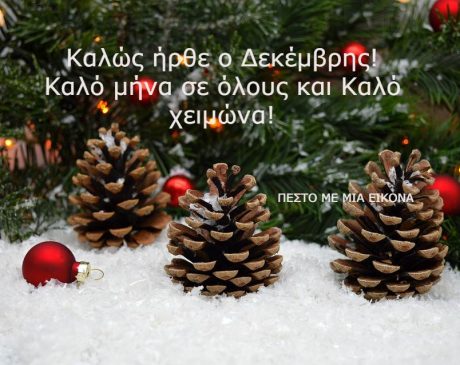 Read more about the article Καλώς ήρθε ο Δεκέμβρης! Καλό μήνα σε όλους!