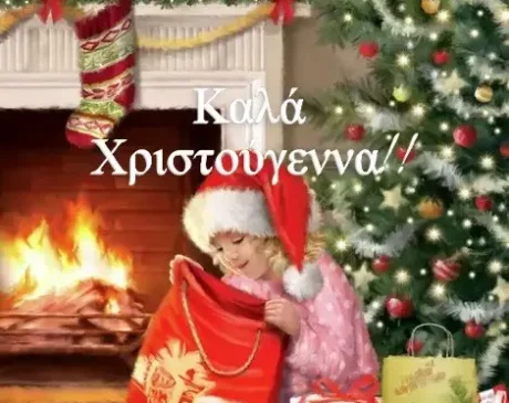 Read more about the article Κάρτες Χριστουγέννων για να ευχηθείτε Καλά Χριστούγεννα!