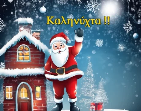 Read more about the article Κάρτες Με Χριστουγεννιάτικες Καληνύχτες !!